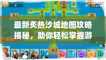 最新炙熱沙城地圖攻略揭秘，助你輕松掌握游戲勝機！