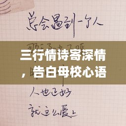 三行情詩寄深情，告白母校心語訴不盡。