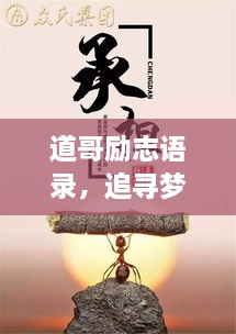 道哥勵(lì)志語(yǔ)錄，追尋夢(mèng)想的力量與智慧啟迪人生