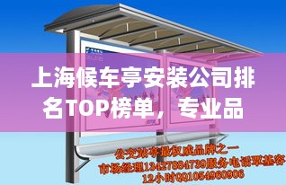 上海候車亭安裝公司排名TOP榜單，專業(yè)品質(zhì)與信譽(yù)之選！