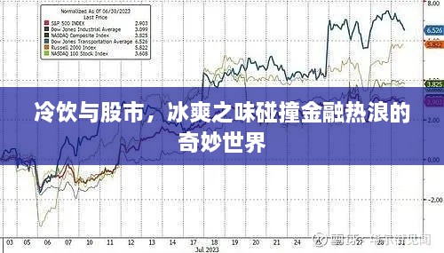 冷飲與股市，冰爽之味碰撞金融熱浪的奇妙世界