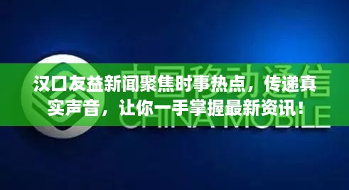 漢口友益新聞聚焦時(shí)事熱點(diǎn)，傳遞真實(shí)聲音，讓你一手掌握最新資訊！