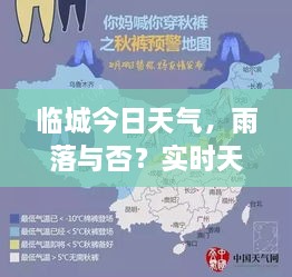 臨城今日天氣，雨落與否？實(shí)時(shí)天氣狀況解析