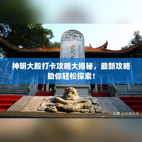 神明大殿打卡攻略大揭秘，最新攻略助你輕松探索！