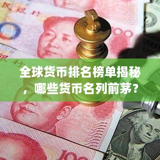 全球貨幣排名榜單揭秘，哪些貨幣名列前茅？