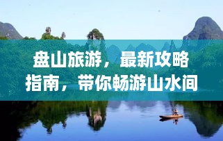 盤山旅游，最新攻略指南，帶你暢游山水間！