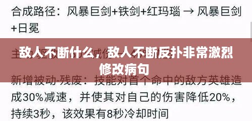 敵人不斷什么，敵人不斷反撲非常激烈修改病句 