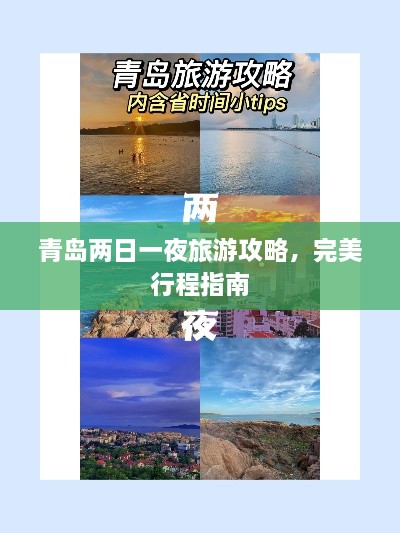 青島兩日一夜旅游攻略，完美行程指南