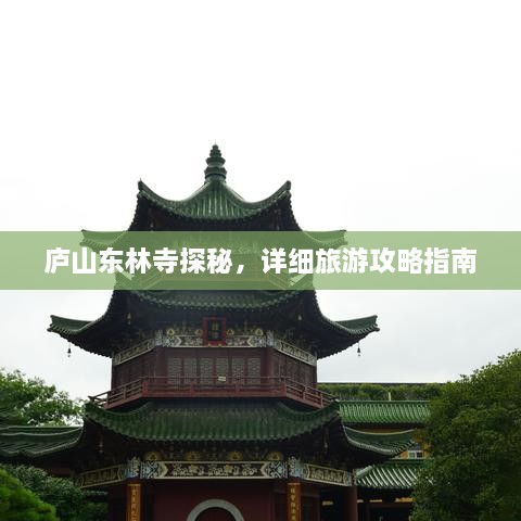 廬山東林寺探秘，詳細(xì)旅游攻略指南