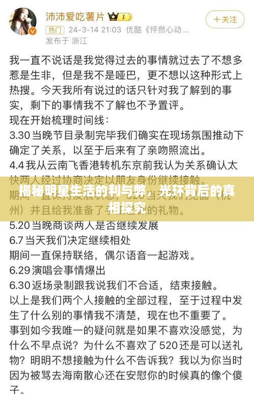 揭秘明星生活的利與弊，光環(huán)背后的真相探究