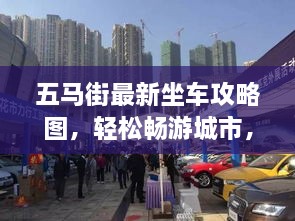 五馬街最新坐車攻略圖，輕松暢游城市，出行無憂！