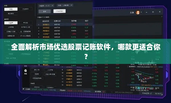 全面解析市場優(yōu)選股票記賬軟件，哪款更適合你？