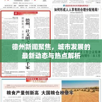 德州新聞聚焦，城市發(fā)展的最新動(dòng)態(tài)與熱點(diǎn)解析