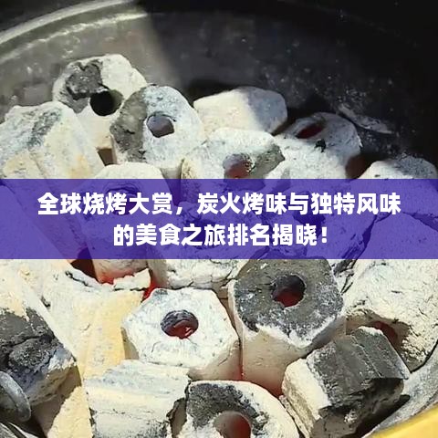 全球燒烤大賞，炭火烤味與獨(dú)特風(fēng)味的美食之旅排名揭曉！