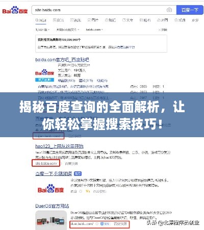 揭秘百度查詢的全面解析，讓你輕松掌握搜索技巧！