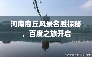 河南商丘風(fēng)景名勝探秘，百度之旅開啟