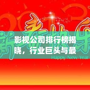 影視公司排行榜揭曉，行業(yè)巨頭與最新趨勢一網(wǎng)打盡