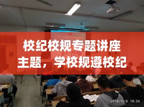 校紀校規(guī)專題講座主題，學校規(guī)遵校紀主題班會 