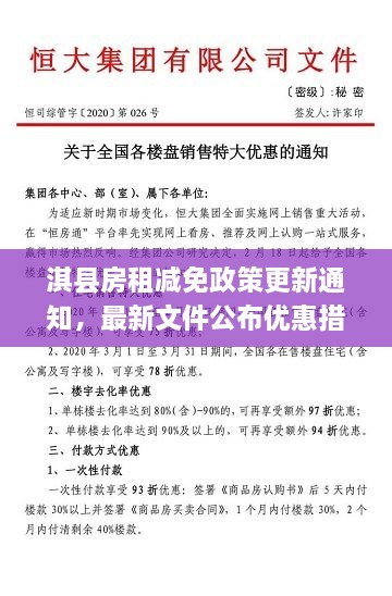 淇縣房租減免政策更新通知，最新文件公布優(yōu)惠措施！