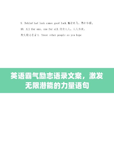 英語霸氣勵志語錄文案，激發(fā)無限潛能的力量語句