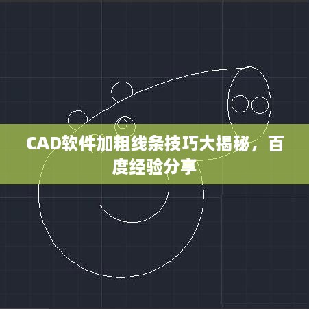 CAD軟件加粗線條技巧大揭秘，百度經(jīng)驗(yàn)分享