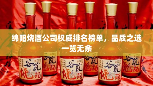 綿陽燒酒公司權(quán)威排名榜單，品質(zhì)之選一覽無余