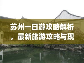 蘇州一日游攻略解析，最新旅游攻略與現(xiàn)狀分析