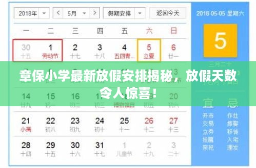 章保小學(xué)最新放假安排揭秘，放假天數(shù)令人驚喜！