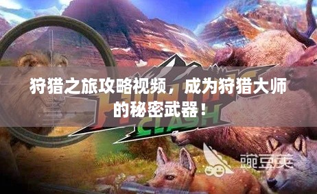 狩獵之旅攻略視頻，成為狩獵大師的秘密武器！