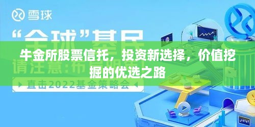 牛金所股票信托，投資新選擇，價值挖掘的優(yōu)選之路