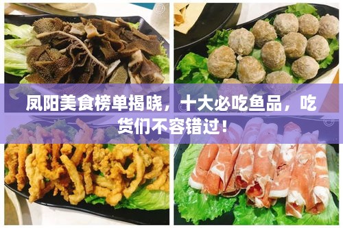 鳳陽美食榜單揭曉，十大必吃魚品，吃貨們不容錯(cuò)過！