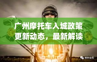 廣州摩托車(chē)入城政策更新動(dòng)態(tài)，最新解讀與影響分析