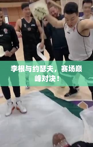 李根與約瑟夫，賽場巔峰對決！