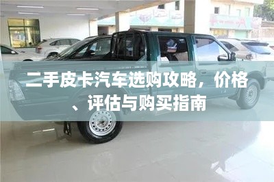 二手皮卡汽車選購攻略，價格、評估與購買指南