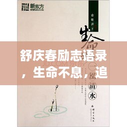 舒慶春勵(lì)志語錄，生命不息，追求無限可能