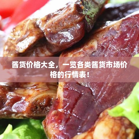 醬貨價(jià)格大全，一覽各類醬貨市場價(jià)格的行情表！