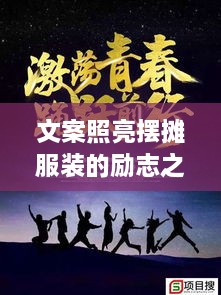 文案照亮擺攤服裝的勵志之路，奮斗之路從此開啟！