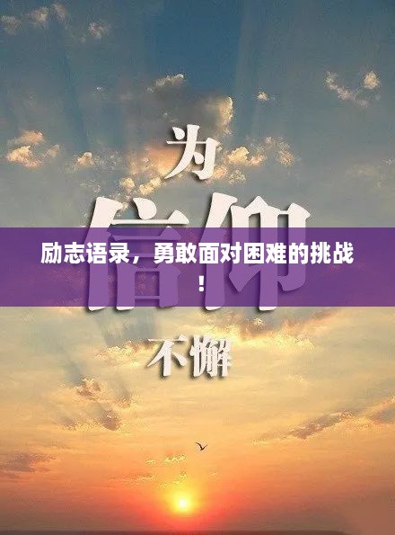 勵志語錄，勇敢面對困難的挑戰(zhàn)！