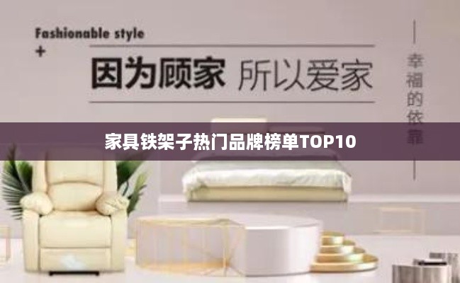 家具鐵架子熱門品牌榜單TOP10