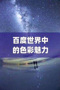 百度世界中的色彩魅力，浪漫橙色探索之旅