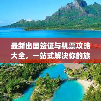 最新出國簽證與機票攻略大全，一站式解決你的旅行準備！