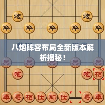 八炮陣容布局全新版本解析揭秘！