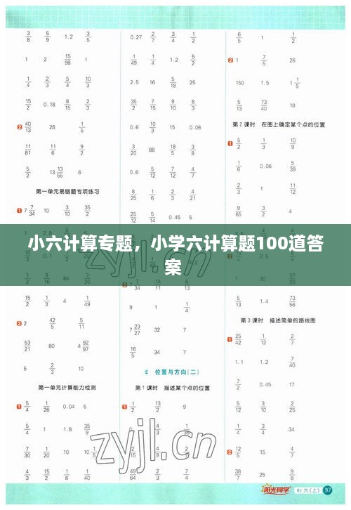 小六計(jì)算專題，小學(xué)六計(jì)算題100道答案 