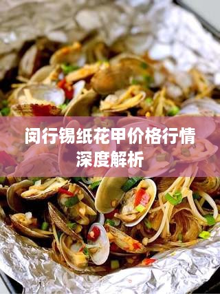 閔行錫紙花甲價(jià)格行情深度解析