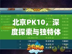 北京PK10，深度探索與獨特體驗