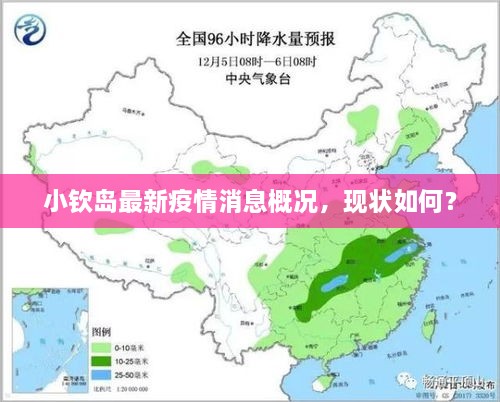 小欽島最新疫情消息概況，現(xiàn)狀如何？