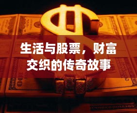 生活與股票，財(cái)富交織的傳奇故事