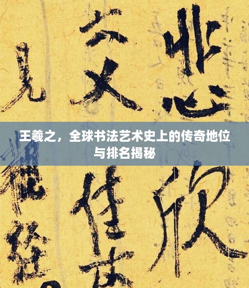 王羲之，全球書法藝術史上的傳奇地位與排名揭秘