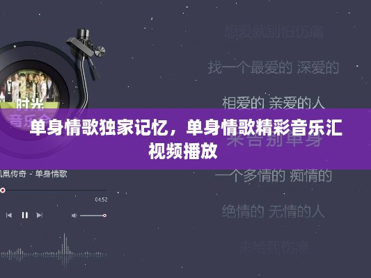 單身情歌獨家記憶，單身情歌精彩音樂匯視頻播放 