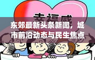 東郊最新頭條新聞，城市前沿動態(tài)與民生焦點(diǎn)深度關(guān)注